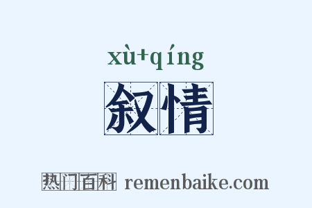 叙情是什么意思的图片